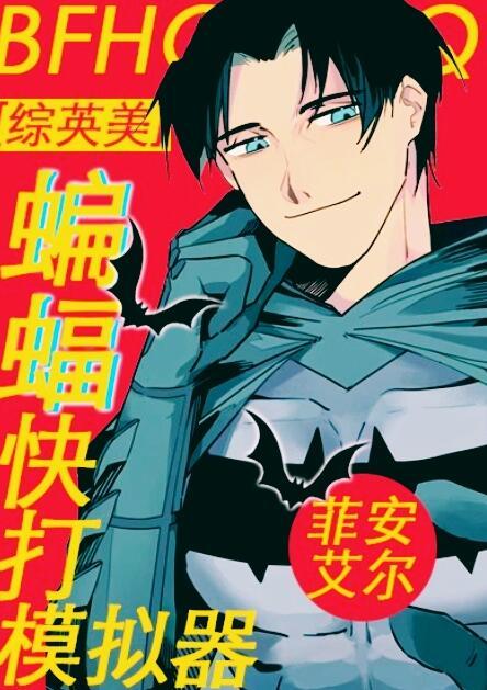 综英美蝙蝠快打模拟器全文免费阅读