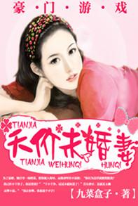 豪门游戏1前夫莫贪欢