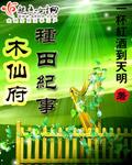 木仙府种田纪事完整版