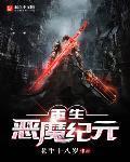 重生恶魔