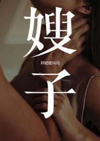 嫂子小叔子的关系