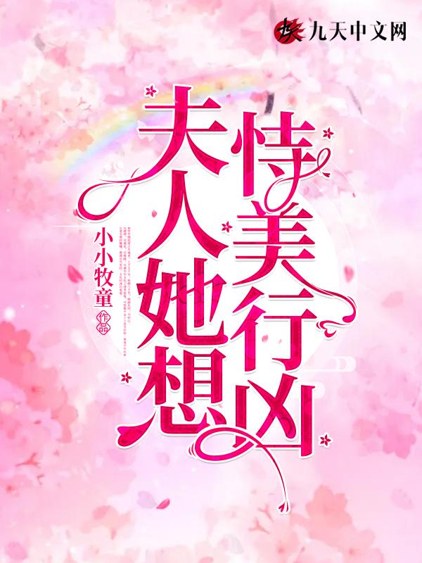 夫人她恃美行凶卫练