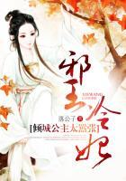 邪王宠妻倾城小王妃免费