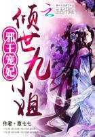 倾世毒医邪王嗜宠小狂妃