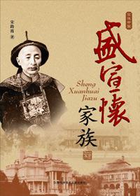 盛宣怀家族新加坡