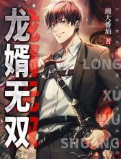龙婿无双短剧免费观看全集