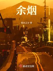 一镜到底po余烟