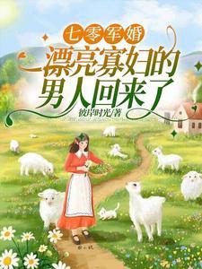 军嫂俏佳人最新章节免费阅读