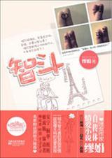 智斗逃犯宣传片 完整版