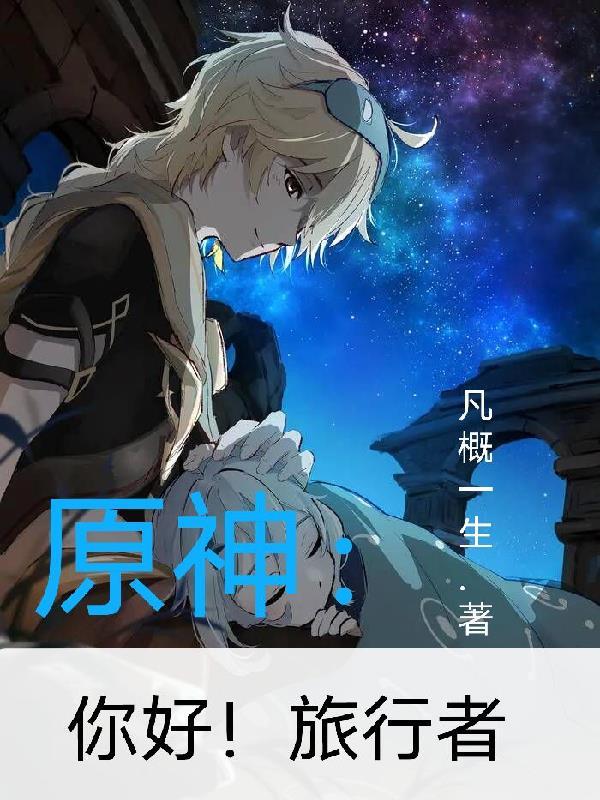 原神中的旅行者叫什么