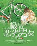 极品恶男小言
