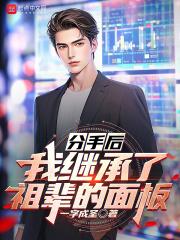 被分手后我无奈继承了亿万家产