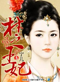 楚王妃穿越古代的电视剧