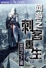 网游之刺客重生精校版