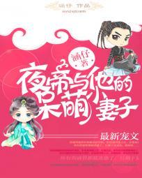 夜帝呆萌暖妻免费阅读