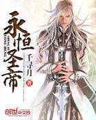 永恒圣帝前传叫什么