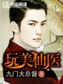 玩美仙医txt八零