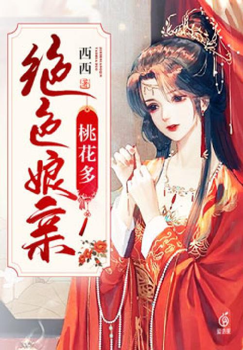 绝色娘子很逍遥