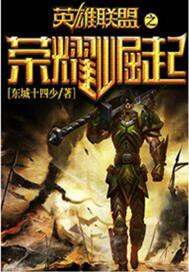 英雄联盟之荣耀王座