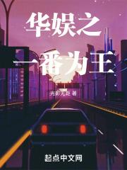 华娱之一番为王快眼看书