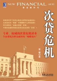 次贷危机 金融风险