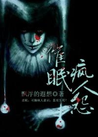 催眠疯人怨在线