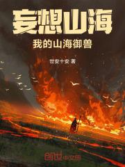 我的山海御兽徐然