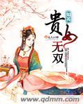 贵女无良 讲什么