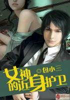 女神的近身护卫萧正推倒了谁