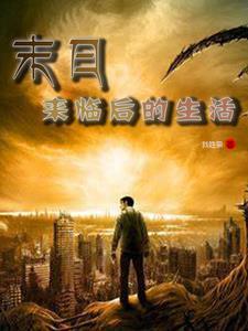 末日来临时在做什么有没有空