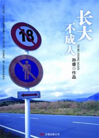 长大成人不是长成大人