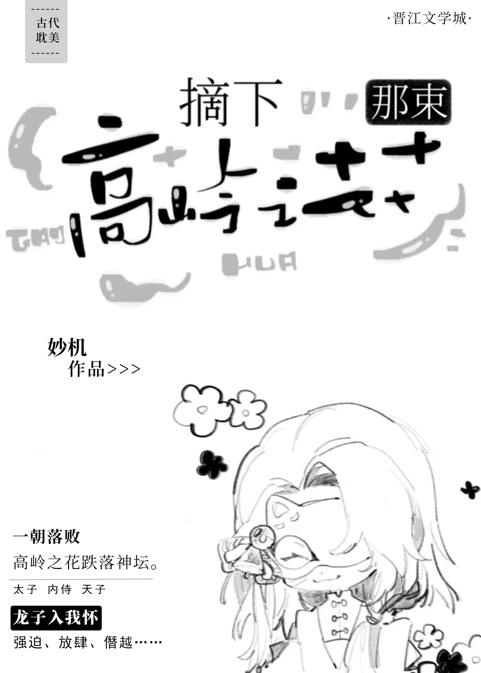 摘下那朵高岭之花穿书