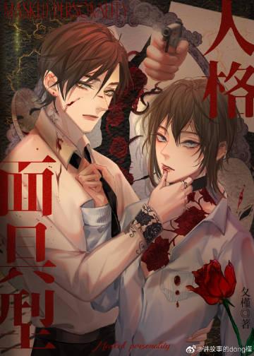 面具型人格探案免费阅读逆天