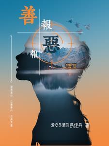 善报恶报是什么意思