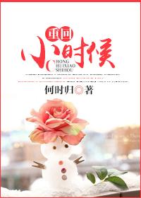 重生回到小时候的宠文