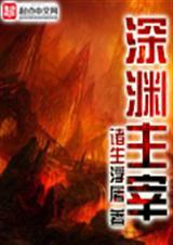 深渊主宰番外第二章