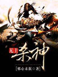 无上杀神续集万仙界