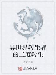 异世界转生者的二度转生