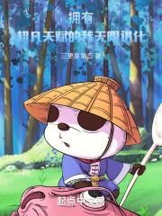 拥有超凡天赋的我无限进化