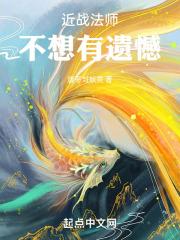 近战法师不想有遗憾