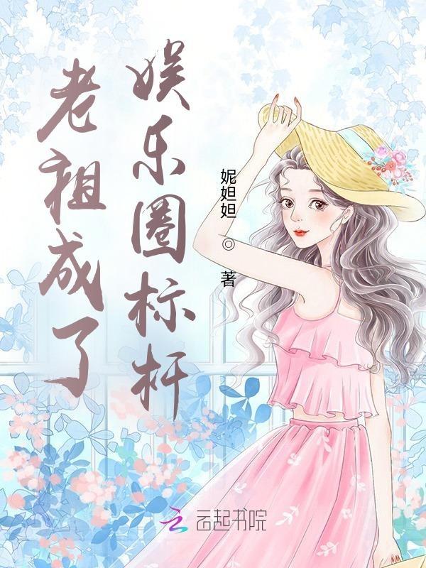 老祖成了娱乐圈标杆