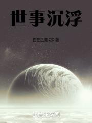 世事沉浮