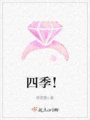 四季！