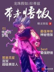 龙珠假如，拉蒂兹带走悟饭