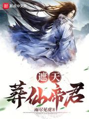 遮天：葬仙帝君