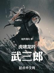 虎啸龙吟武三郎