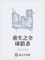 重生之全球猎杀