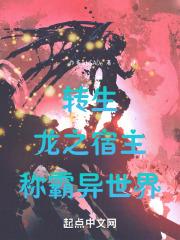 转生龙之宿主称霸异世界