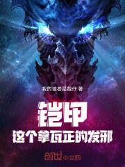 铠甲：这个拿瓦正的发邪