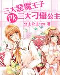 恶魔王子pk刁蛮公主